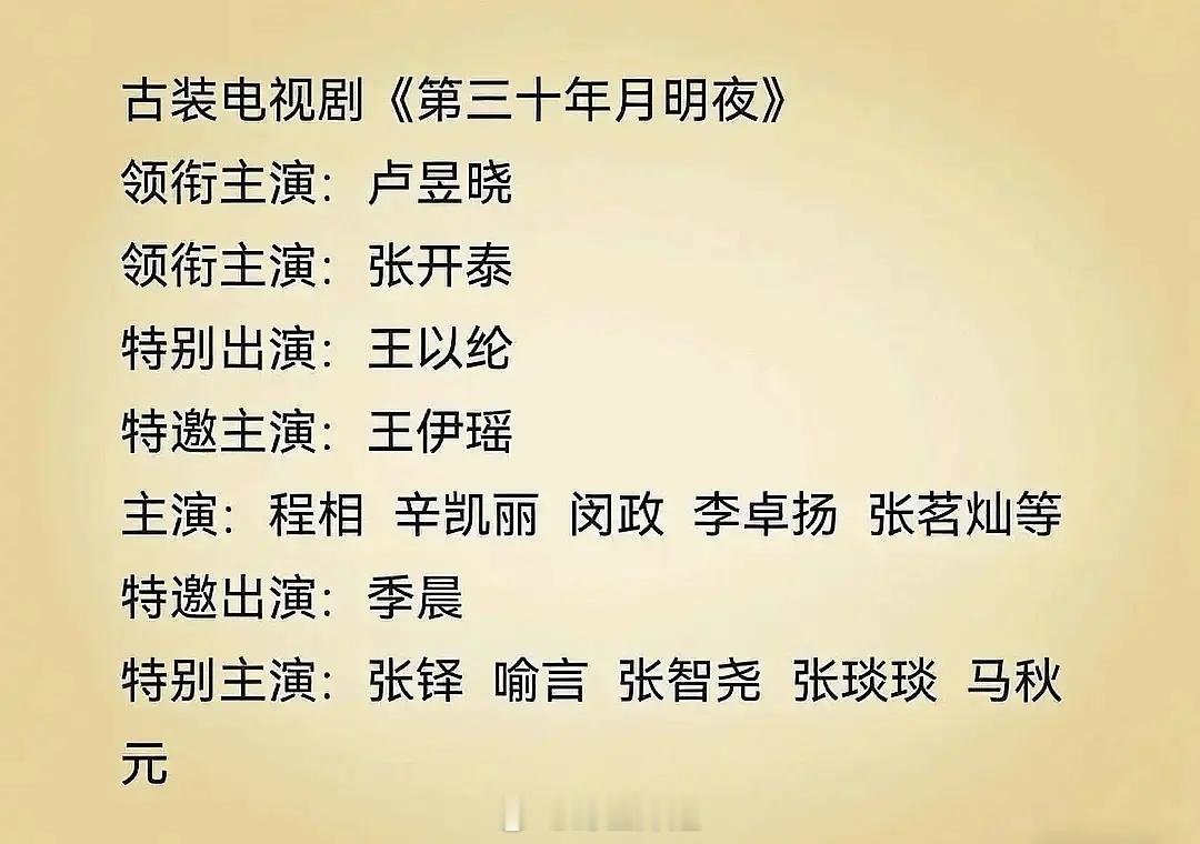 《第三十年明月夜》女主卢昱晓 男主张开泰编剧：刘芳《莲花楼》《赴山海》《神隐》 