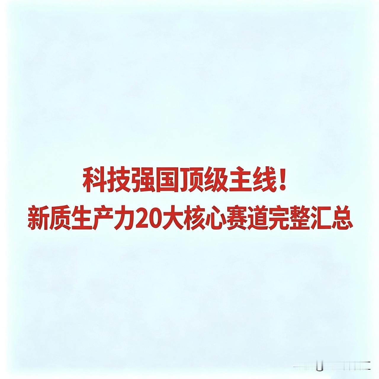 科技强国顶级主线！新质生产力20大核心赛道完整汇总
 
一、人工智能/算力核心企