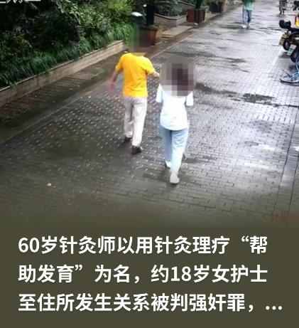 “冤不？”浙江湖州，18岁女生卫校毕业后，到一门诊部做护士，期间，前往60岁针灸