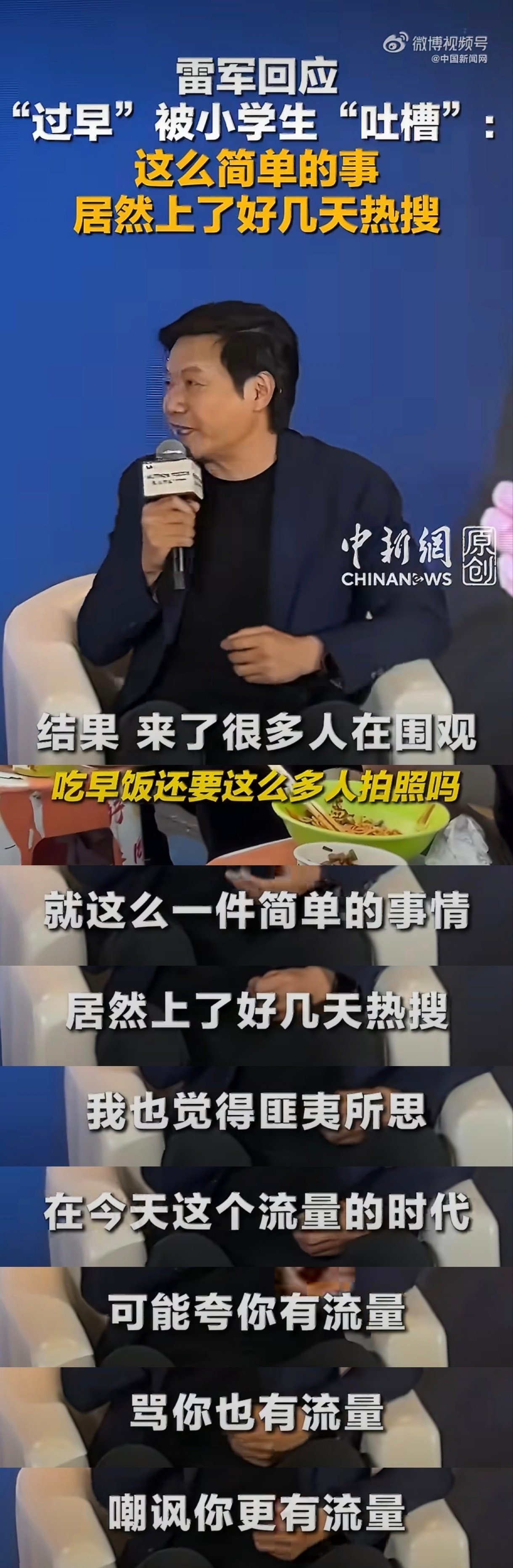 雷军回应被小学生吐槽诶，这个时代的流量本来就是这样，好处是大量的曝光，对于产品宣