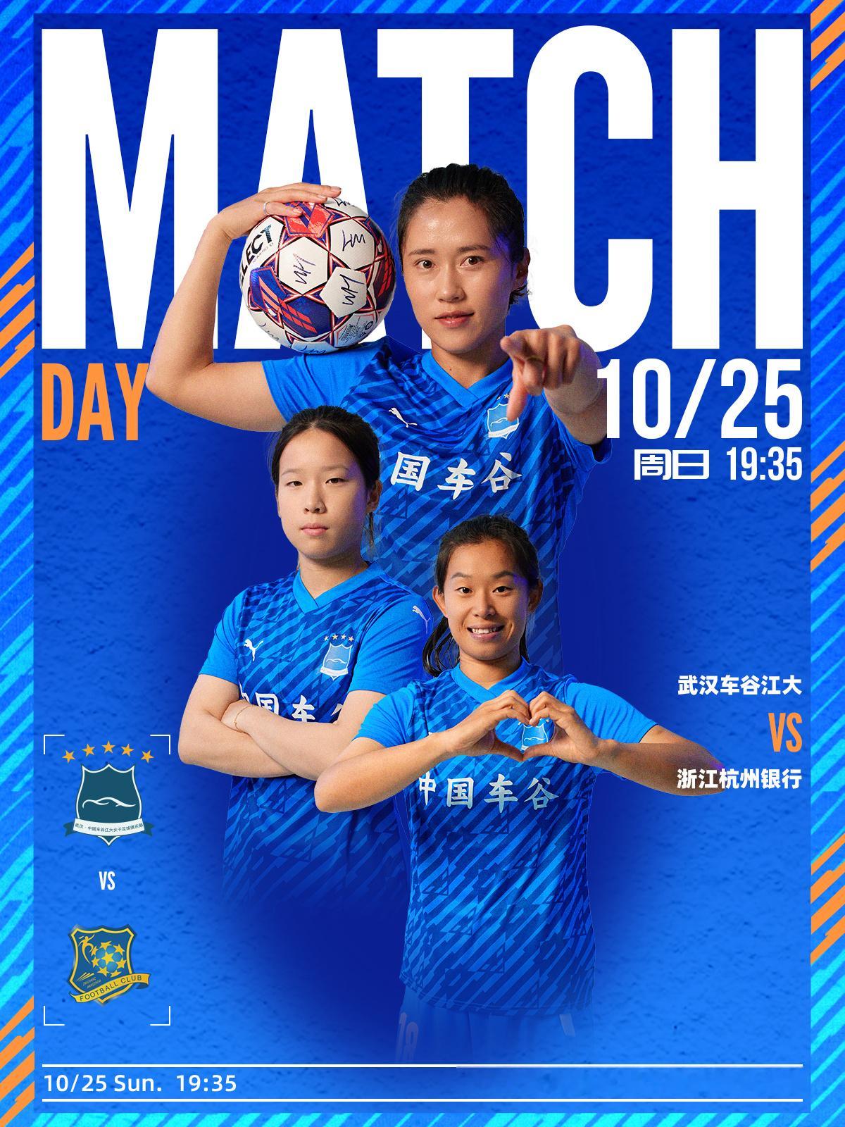 ⚽️女超第14轮赛事预告⏰比赛时间：10月25日19:35📍比赛地点：武汉体育