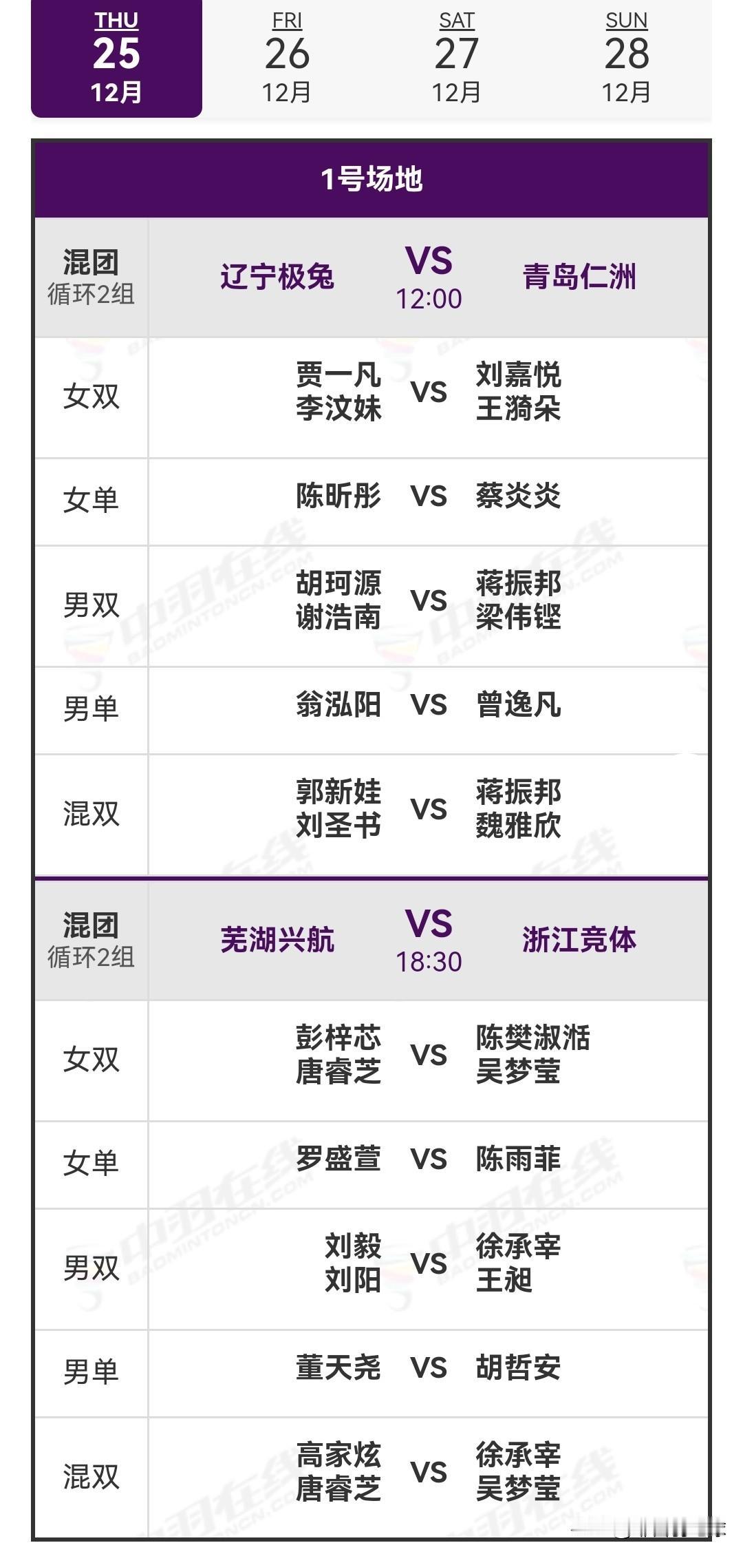 12月25日中国羽毛球俱乐部超级联赛赛程安排

明日，2025 - 2026中国