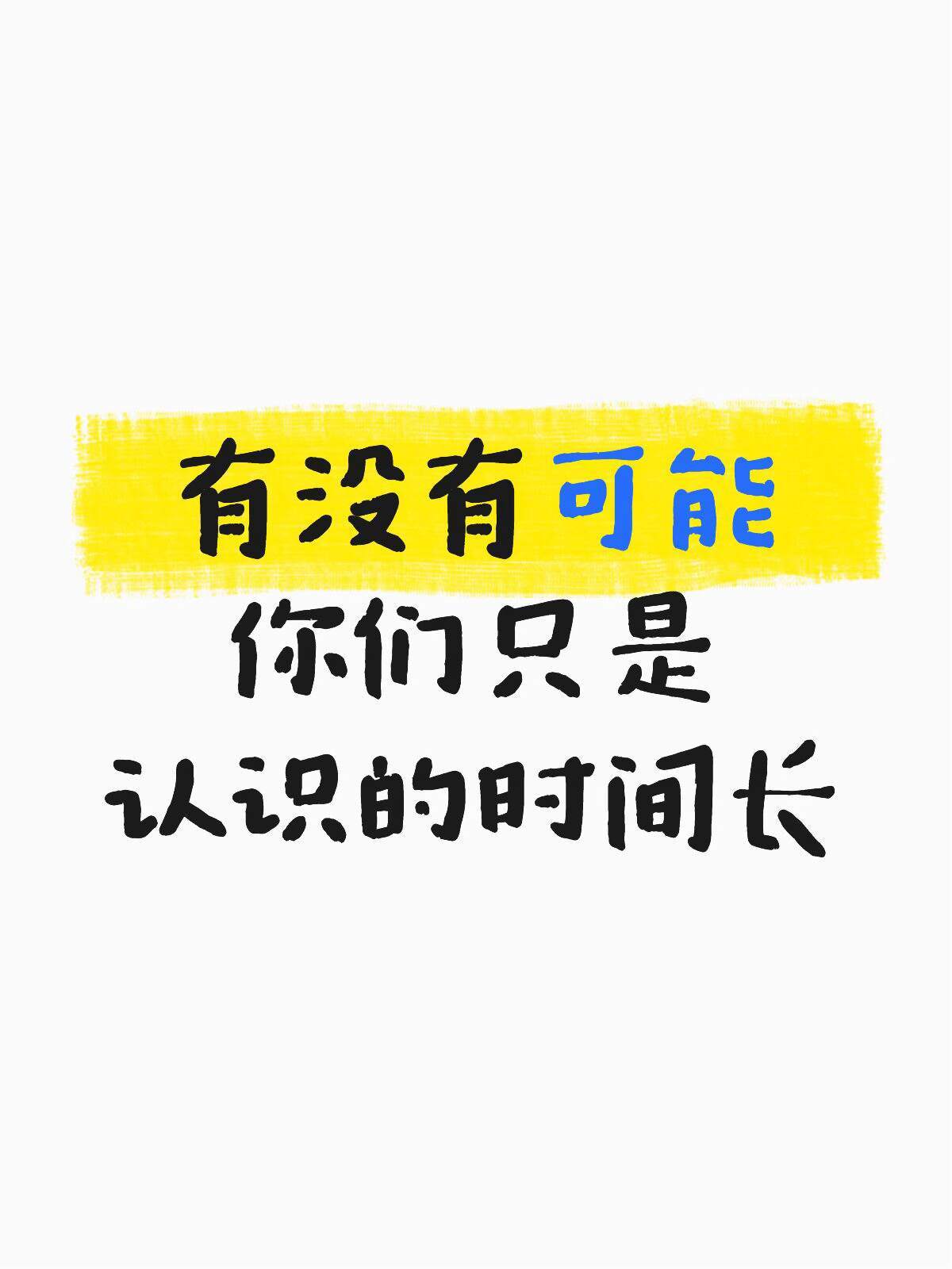有没有可能 你们只是认识的时间比较长而已 
