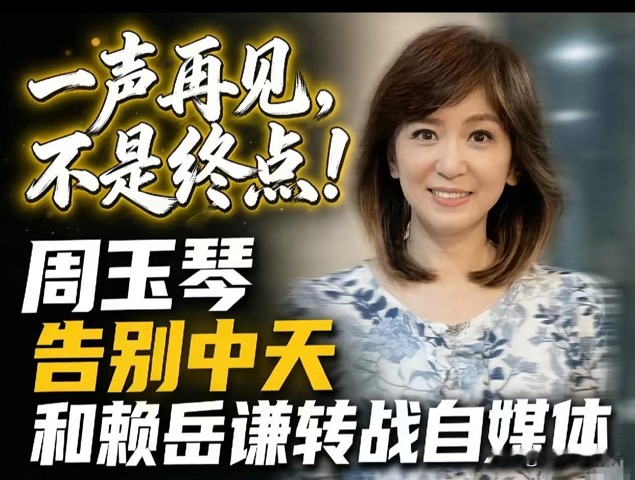 最近岛内媒体圈传来一件让人唏嘘的事。继赖岳谦的中天节目通告全部取消，不再登台之后