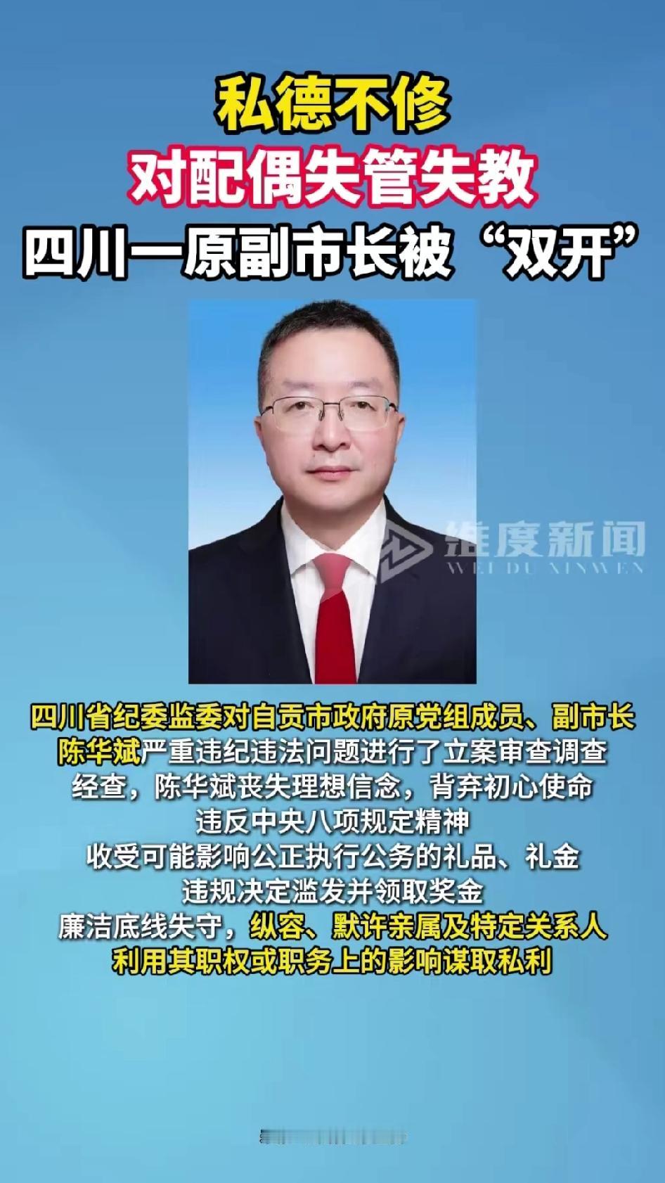 “私德不修，对配偶失管失教”！这说明对官员的要求仍然延续了古代的修身、齐家、治国