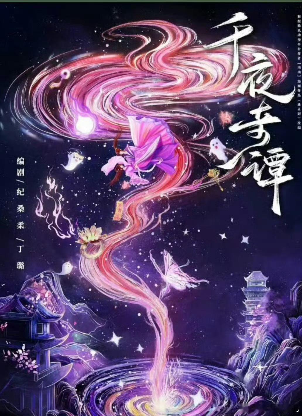古装剧《千夜奇谭》 编剧：纪桑柔、丁璐导演：赵一龙造型：黄薇主演：李兰迪、邓为 