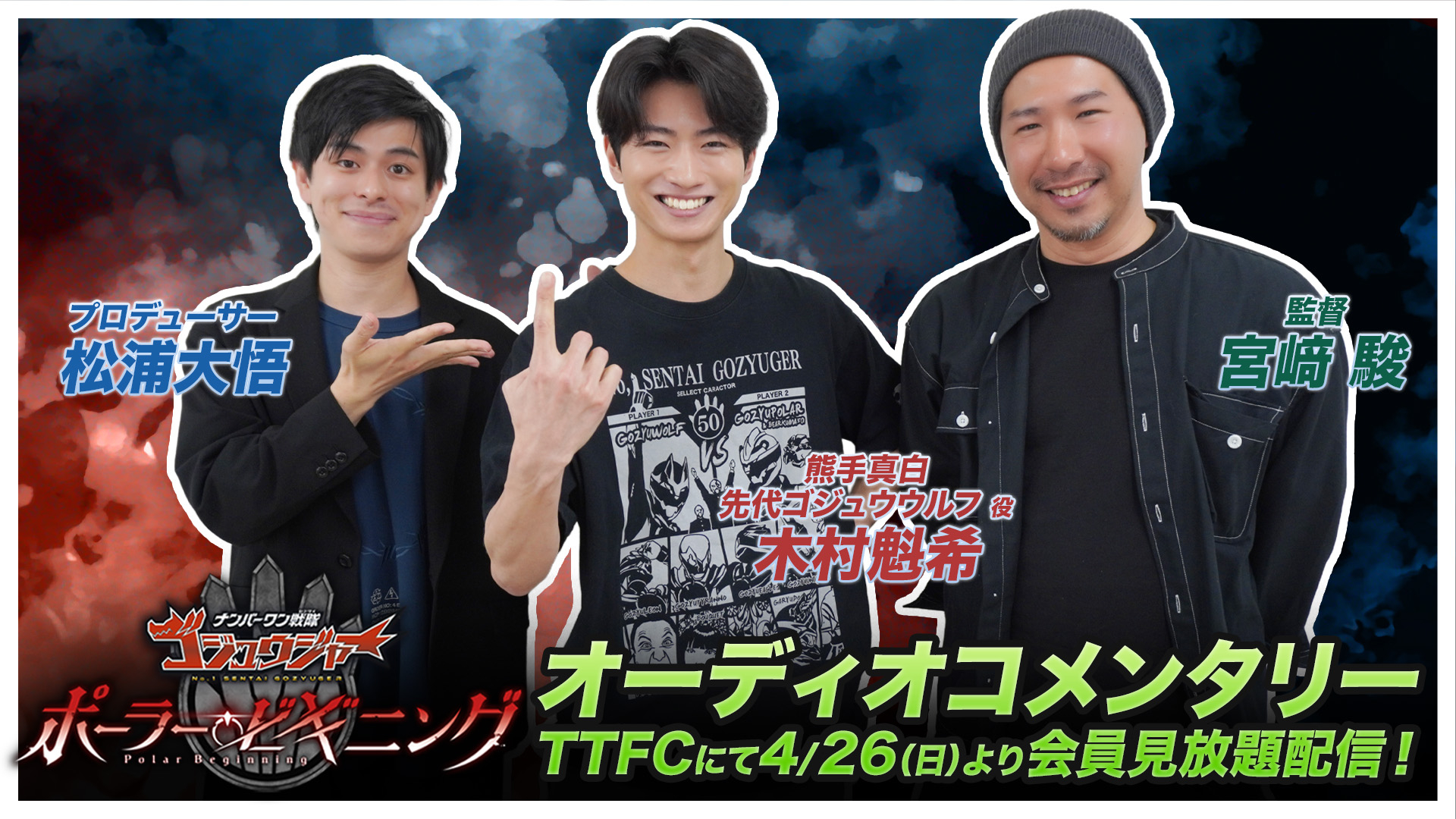 头号战队豪兽者 ━━━━━━━━━━━━━━━ナンバーワン戦隊ゴジュウジャーポー