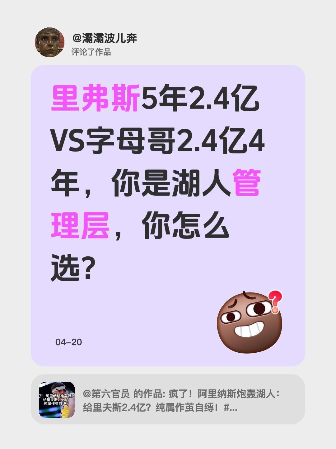 你要是湖人高管，你这么选？我评论了@第六官员 的作品：
里弗斯5年2.4亿VS字