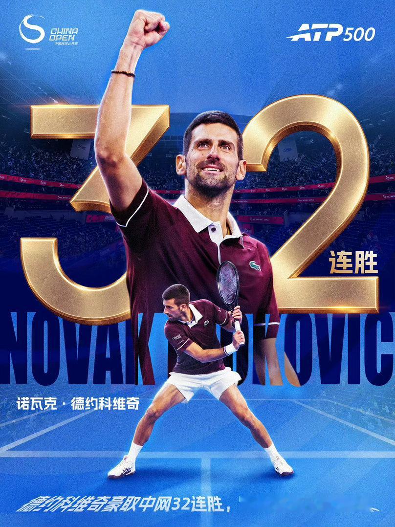 中网32连胜！39岁德约科维奇2-1逆转1号种子兹维列夫，挺进半决赛2026中网