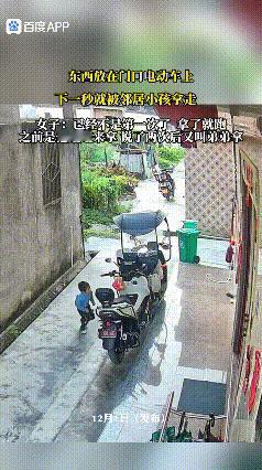 东西放在门口电动车上，下一秒就邻居小孩拿走了。当事人女子反应，已经不是第一次，拿