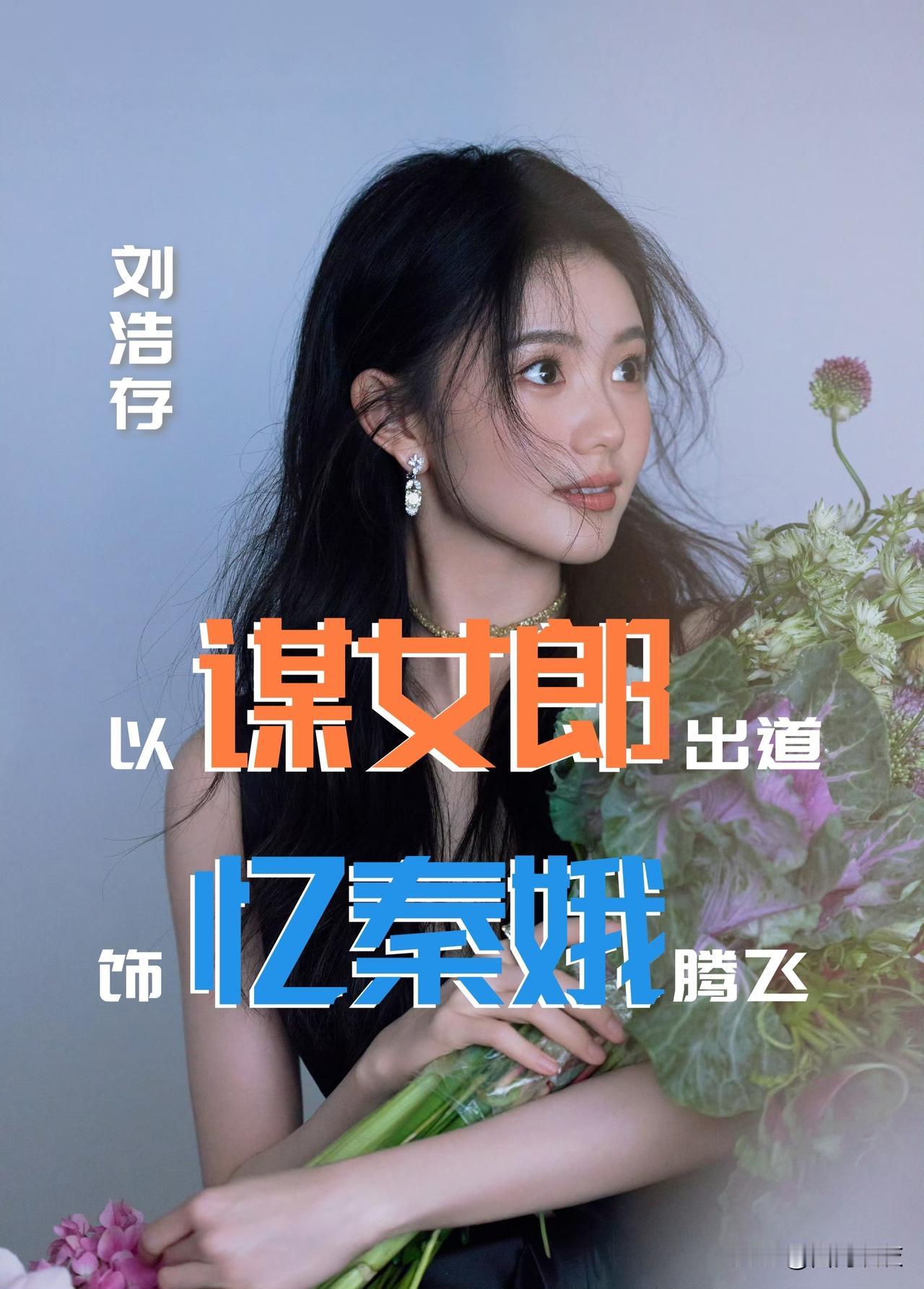 【以“谋女郎”出道！饰“忆秦娥”出圈！忆秦娥堪称《哪吒2》中的小哪吒！】

刘浩