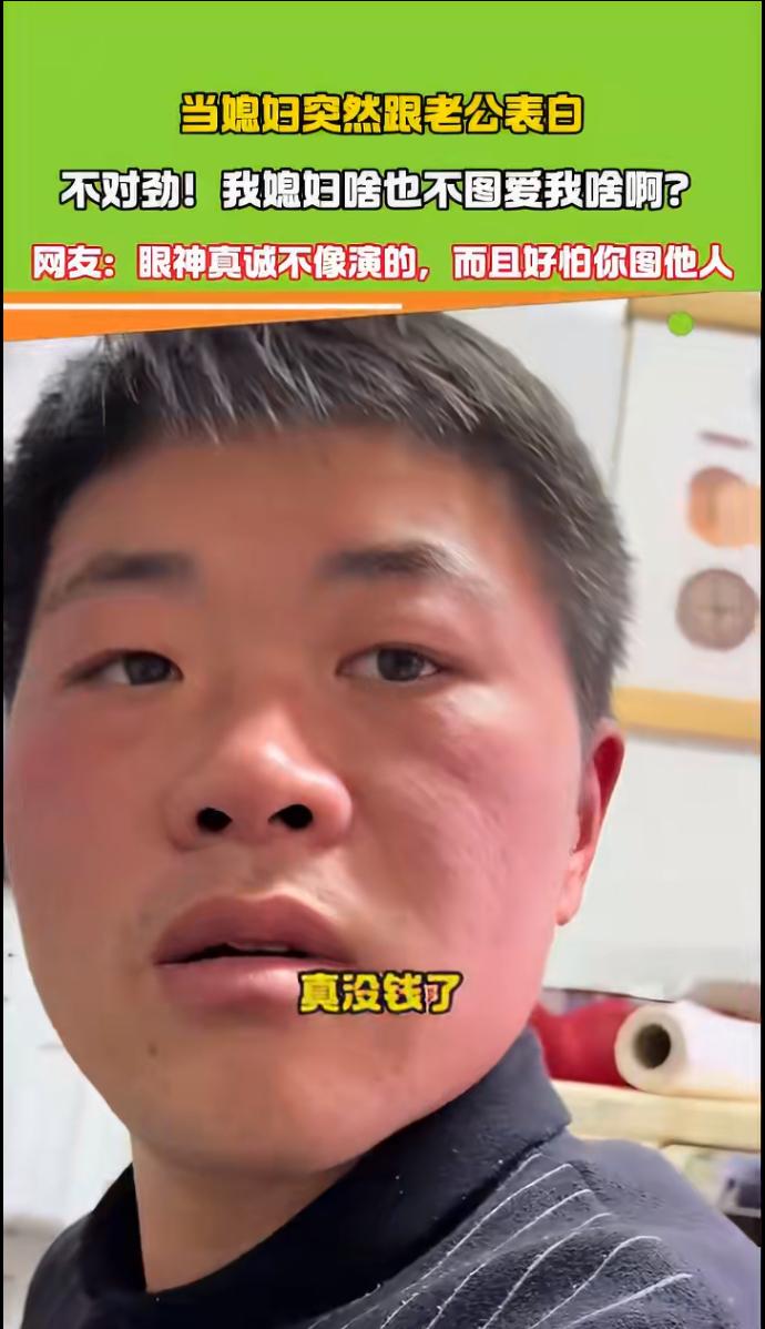 一段“妻子突然向丈夫表白，丈夫却回应‘我真没钱了’”的视频引发热议。视频中，妻子