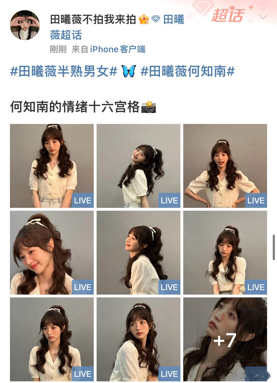#田曦薇高马尾卷发##田曦薇半扎高马尾#田曦薇何知南十六宫格，半扎高马尾好看的，
