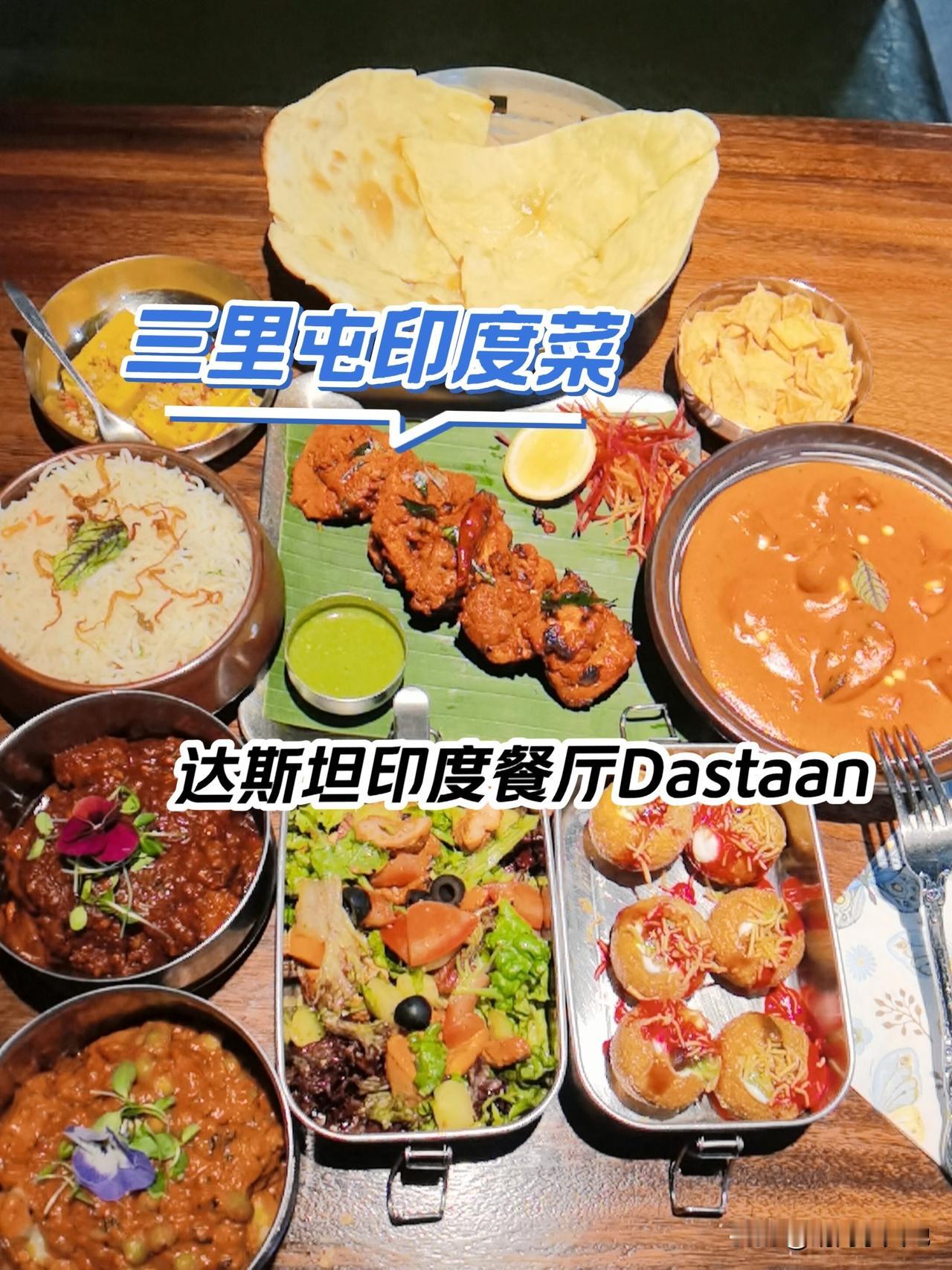 听说在三里屯有家特别正宗的印度餐厅，印度厨师主厨，种草已久…
今天去体验了一把，