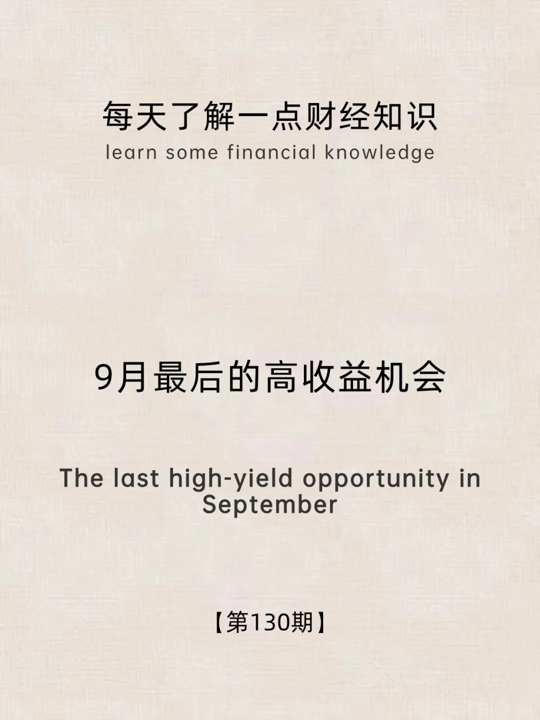 财经小常识第130期:9月最后的高收益机会