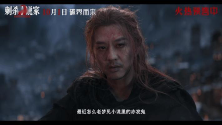 刺杀小说家2国庆档预售第一张票东方奇幻美学天花板！赤发鬼红发如焰，入云龙长枪破晓