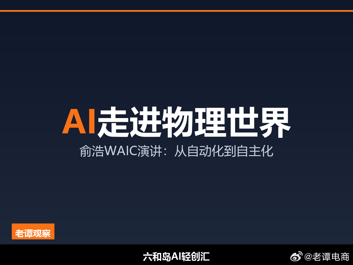 俞浩WAIC演讲：AI不是玩具，走进物理世界才是真价值7月17号到20号，202