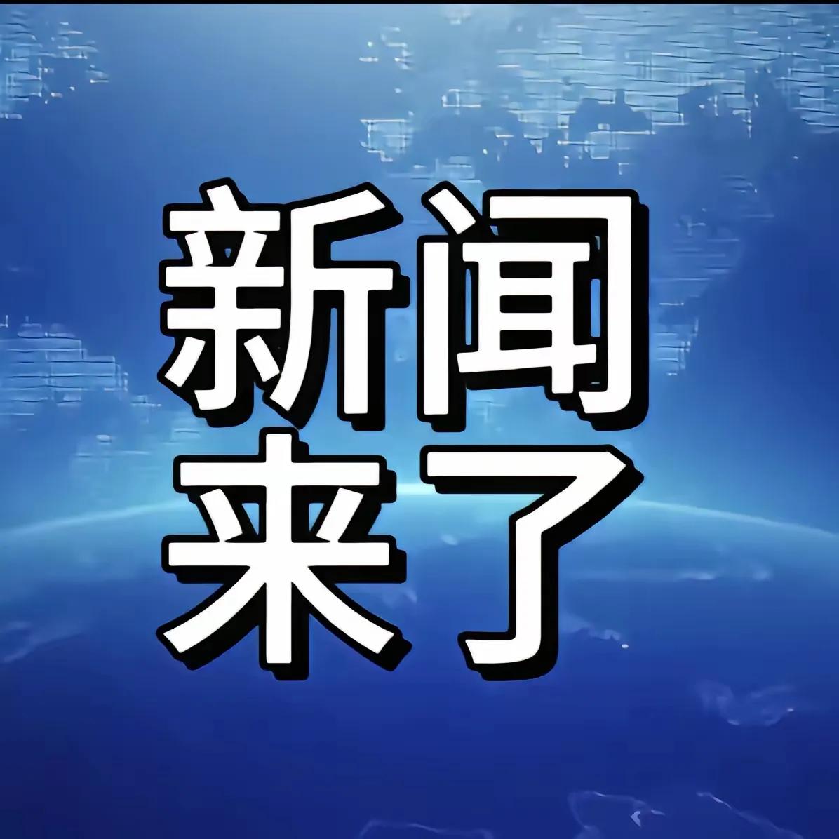 快讯快讯！12月4日晚上20点前发生的最新消息！

一、我国首次完成绿色LNG加