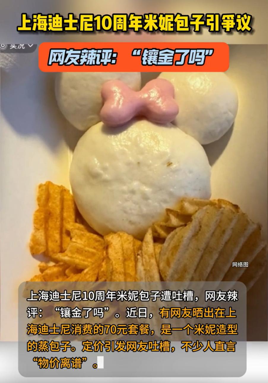 上海迪士尼乐园近期因一款售价70元的“十周年限定米妮蒸包套餐”（含一个无馅白面造