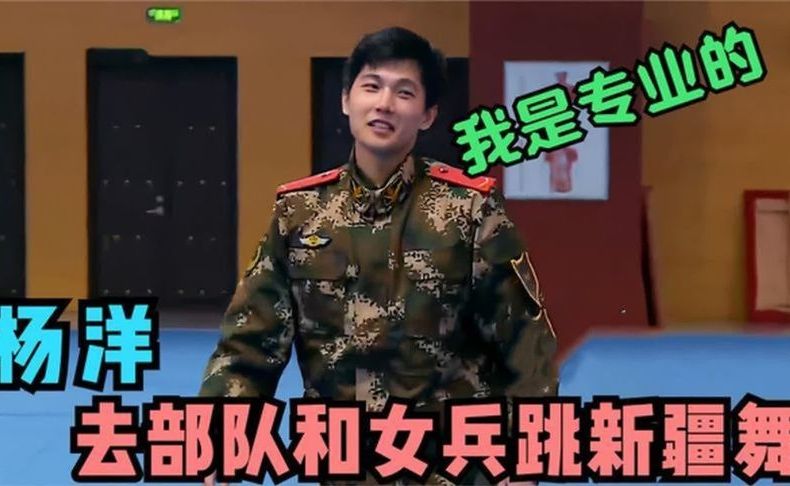 回看杨洋到部队和女兵比跳新疆舞，音乐响起瞬间起范，杨洋才艺大