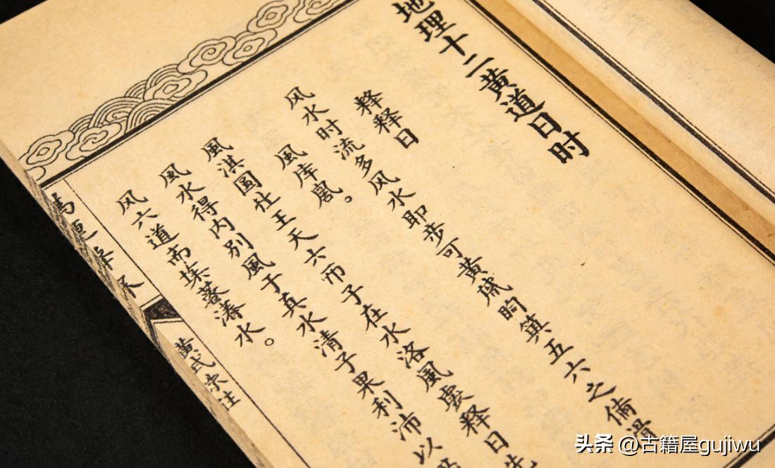 《地理十二黄道日时》页数:  32双页63页