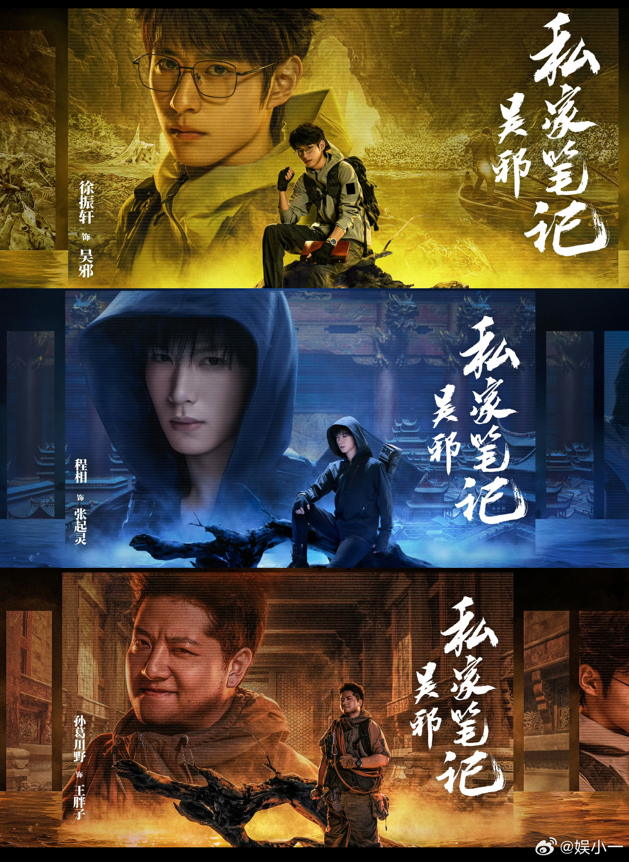 一代人有一代人的铁三角铁三角闯古墓遇机关仍并肩，《吴邪私家笔记》好燃！ ​​​