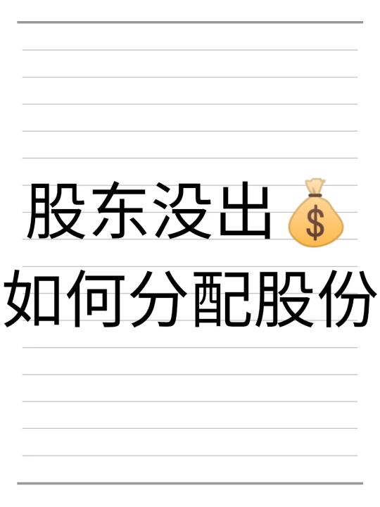 股东没出💰，如何分配股份？四大要素