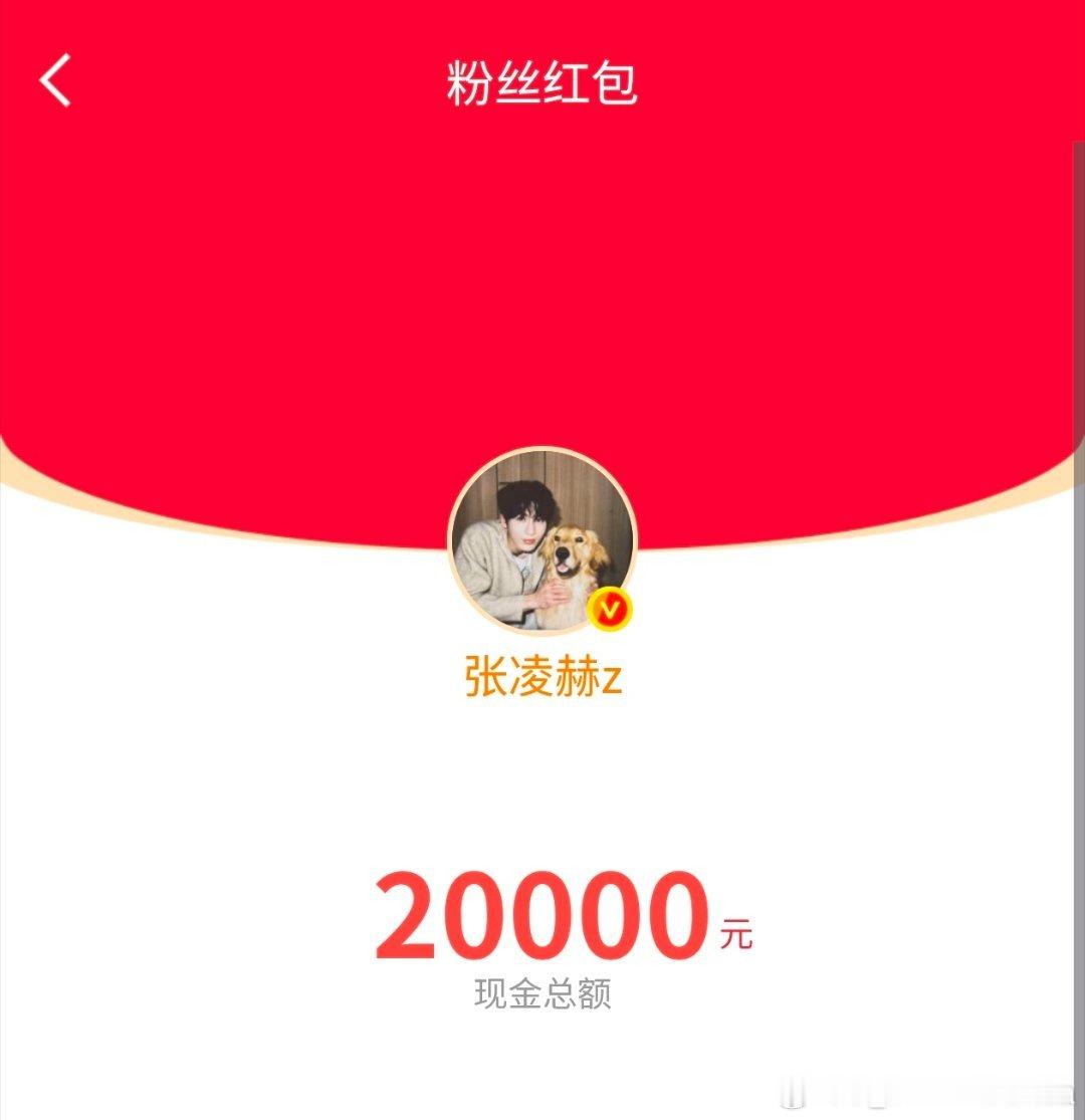 我去了张凌赫红包发了11个了13万了吧？