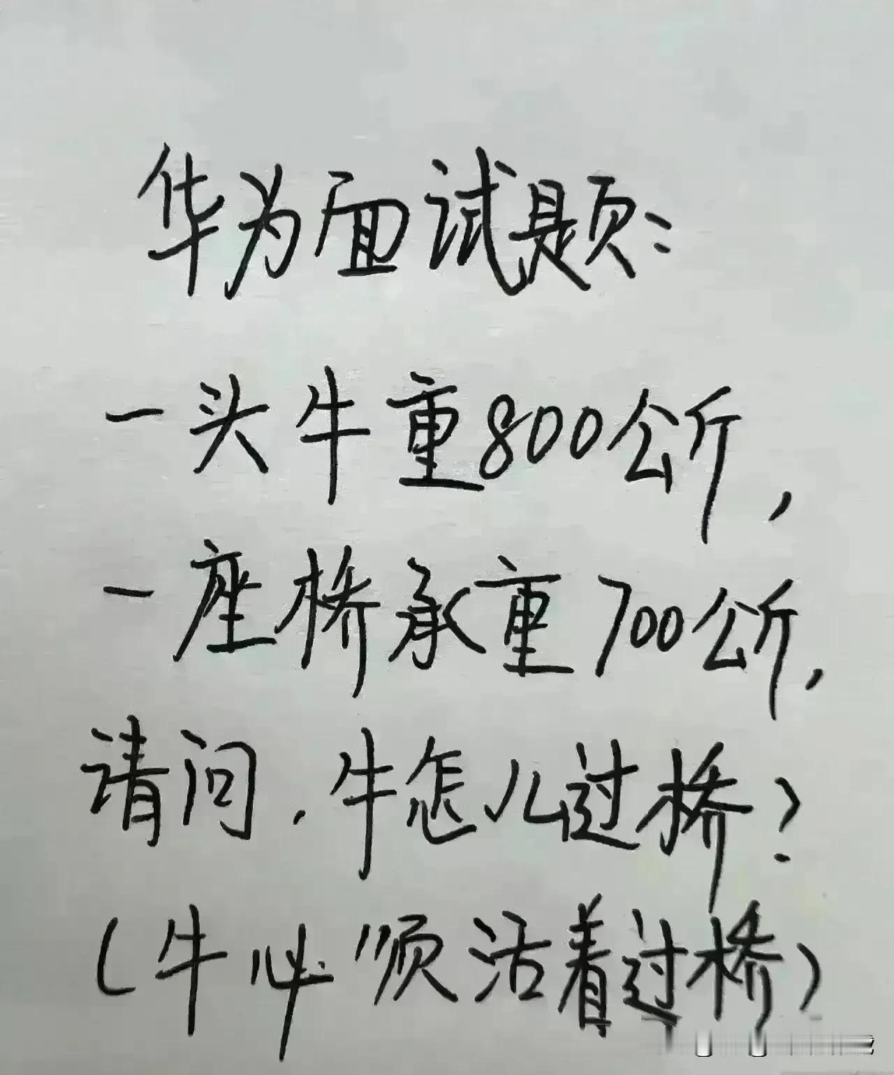 哈哈，思维太活跃了，不愧是人才。
这道题我一直不明白，
牛是怎么过桥的。想了半天