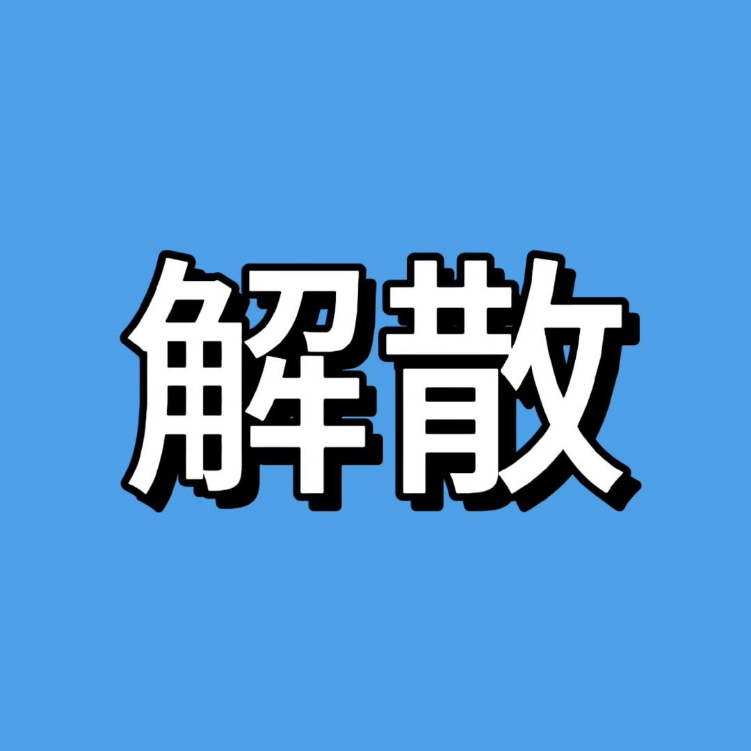 TOP唱笨小孩的道歉信赶紧解散