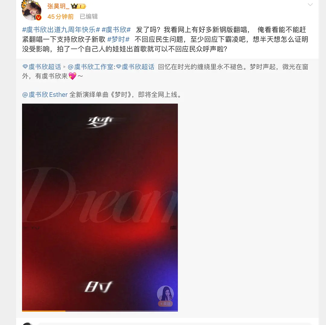 张昊玥直接转了虞书欣工作室的发歌wb，这么多次直接贴脸了，为啥还是没有任何反应？