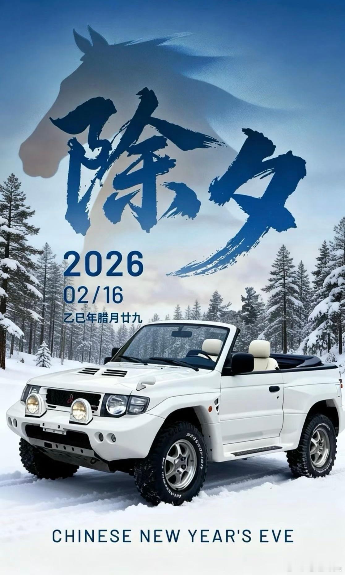 春晚帕杰罗 除夕 