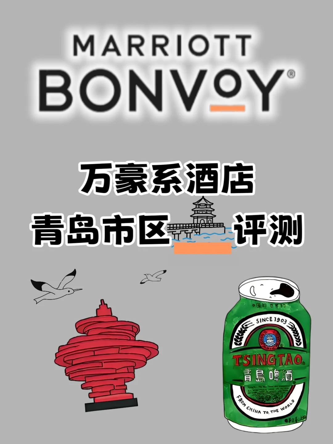 万豪系酒店评测｜青岛（市区）