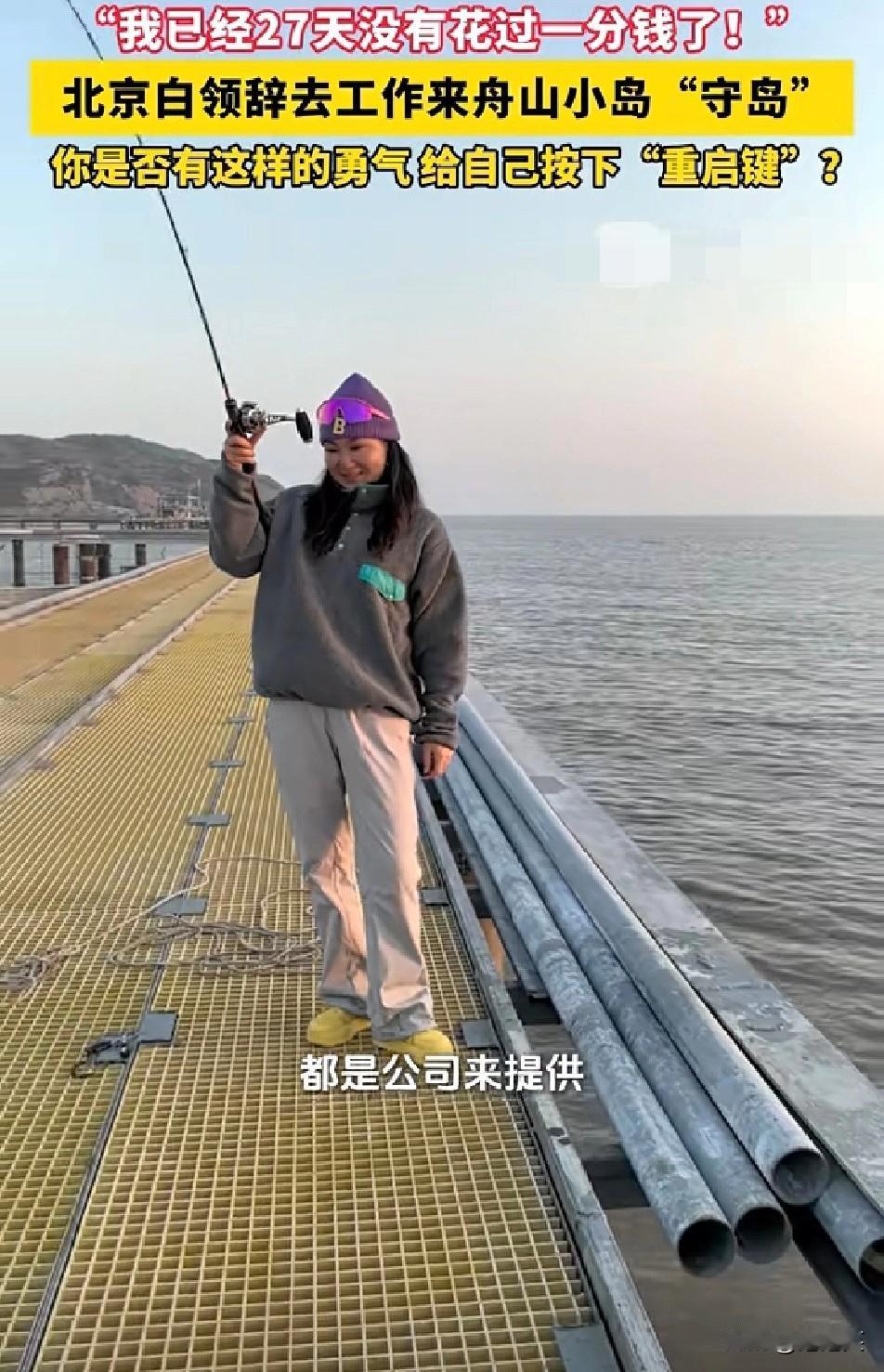 羡慕！

北京白领栗子辞去工作

来到舟山东寨岛当起了“守岛人”

负责养殖基地