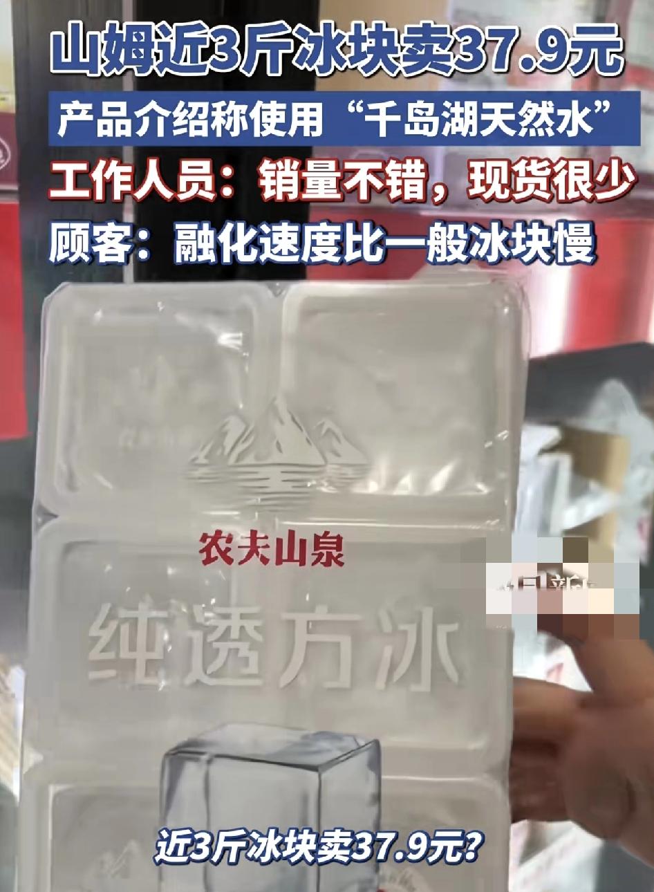 武汉一家山姆超市最近售卖的一款冰块引发了网友们的热议。三斤卖37.9元，产品介绍