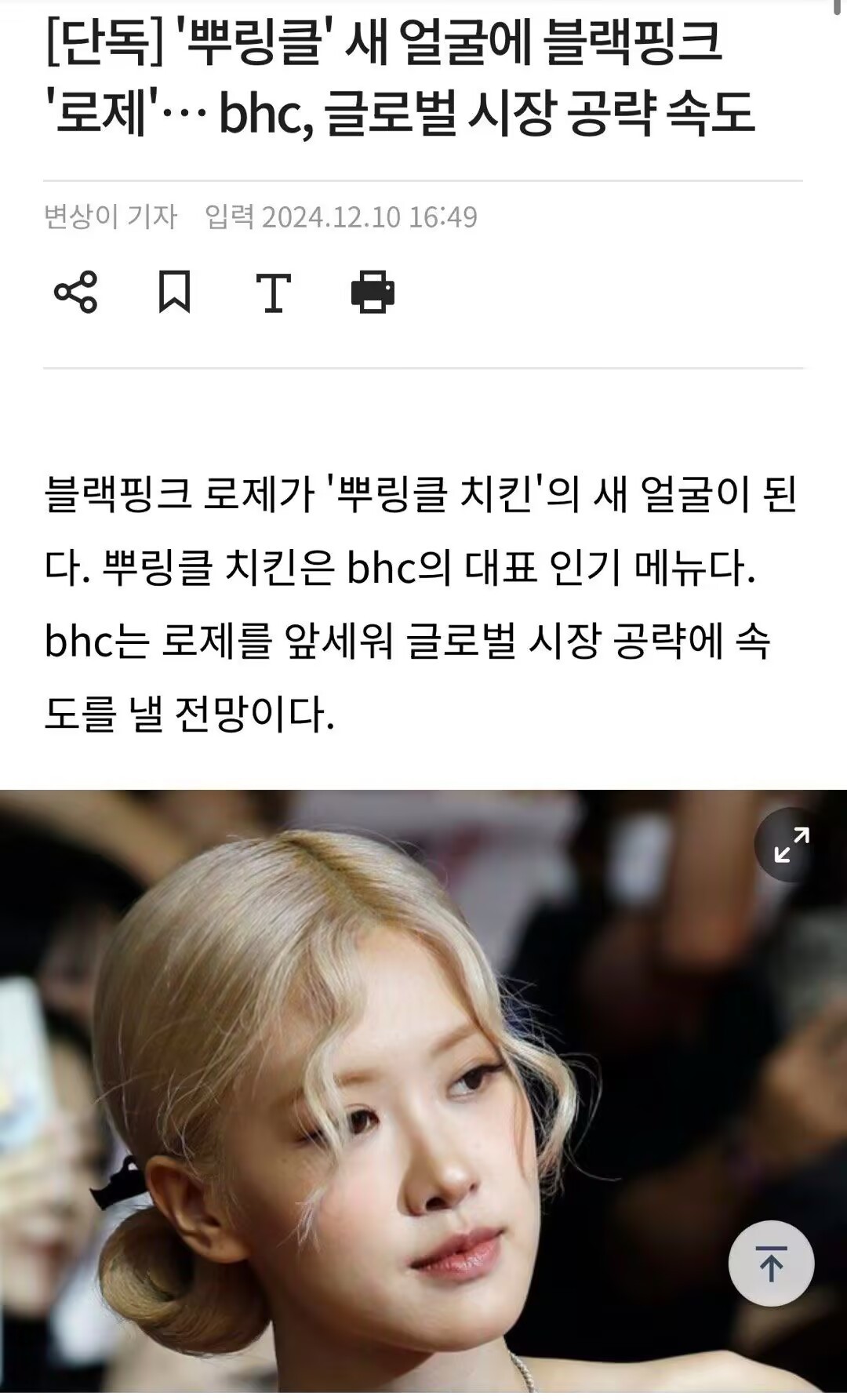 ROSÉ将作为BHC炸鸡新代言人 