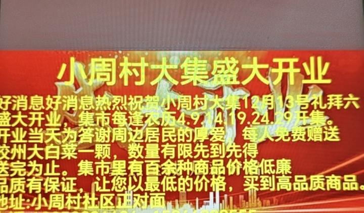 青岛市城阳区城阳街道小周村社区新开大集，每逢农历四、九赶集，位置就在小周村社区南