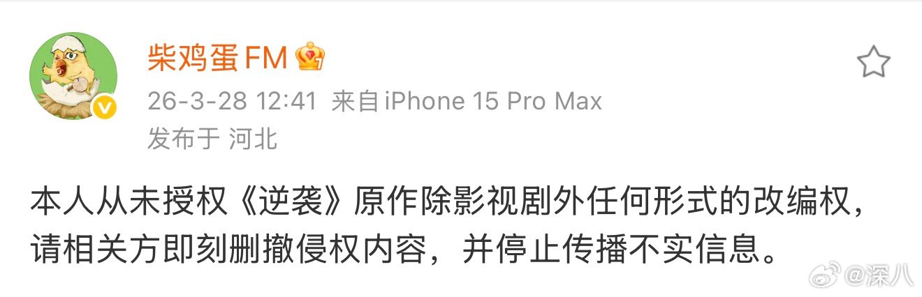 柴鸡蛋声明柴鸡蛋从未授权逆袭原作改编权 柴鸡蛋从未授权逆袭原作改编权，咋了这是 