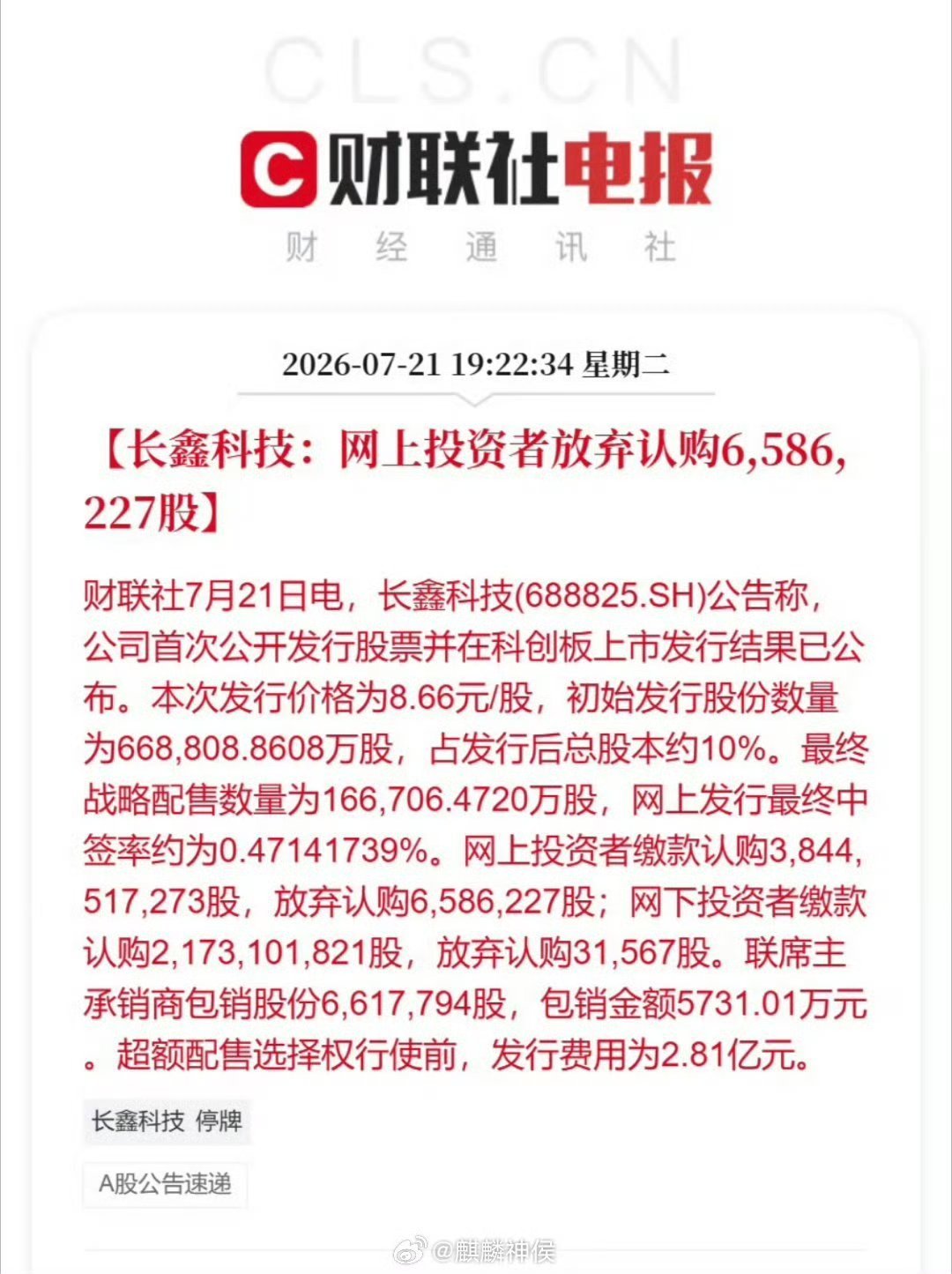 长鑫科技弃购658万股，担心啥呢？ 