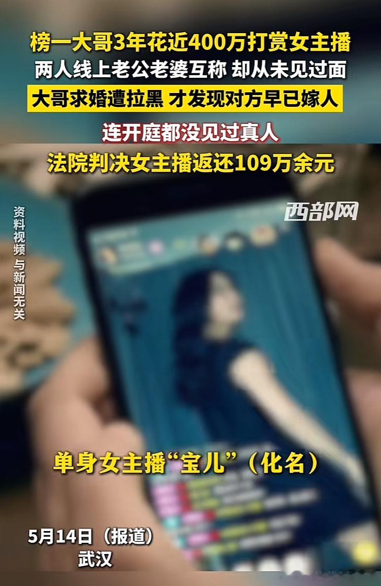 榜一大哥花400万面都没有见到，最后发现对方并不是单身，起诉法院退回109万。
