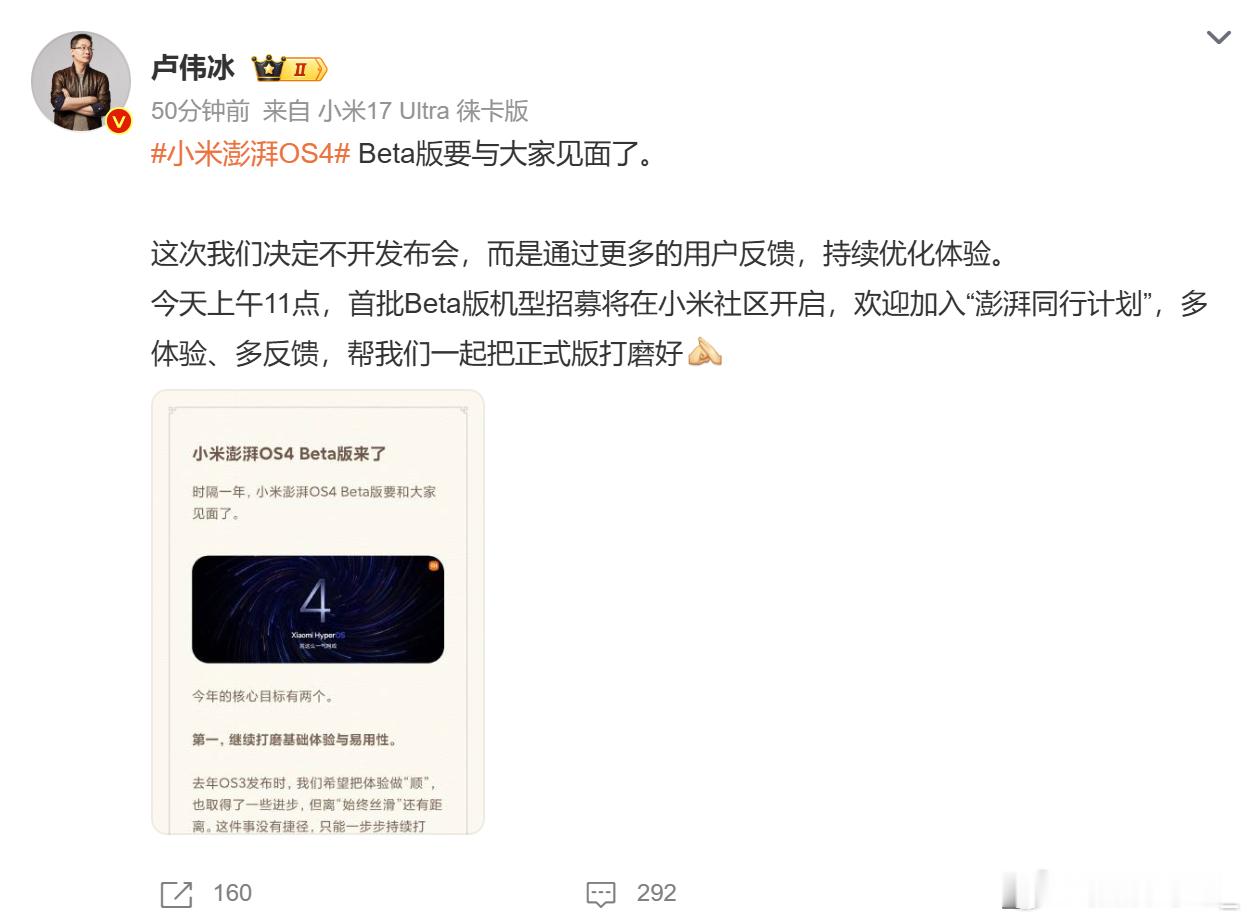 打直球，不开发布会了小米澎湃OS4卢伟冰官宣小米澎湃os4
