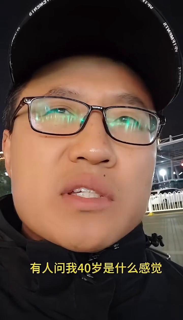 有人问我40岁是什么感觉？40岁就是没意思，40岁的心态就是都能接受、都能理解、