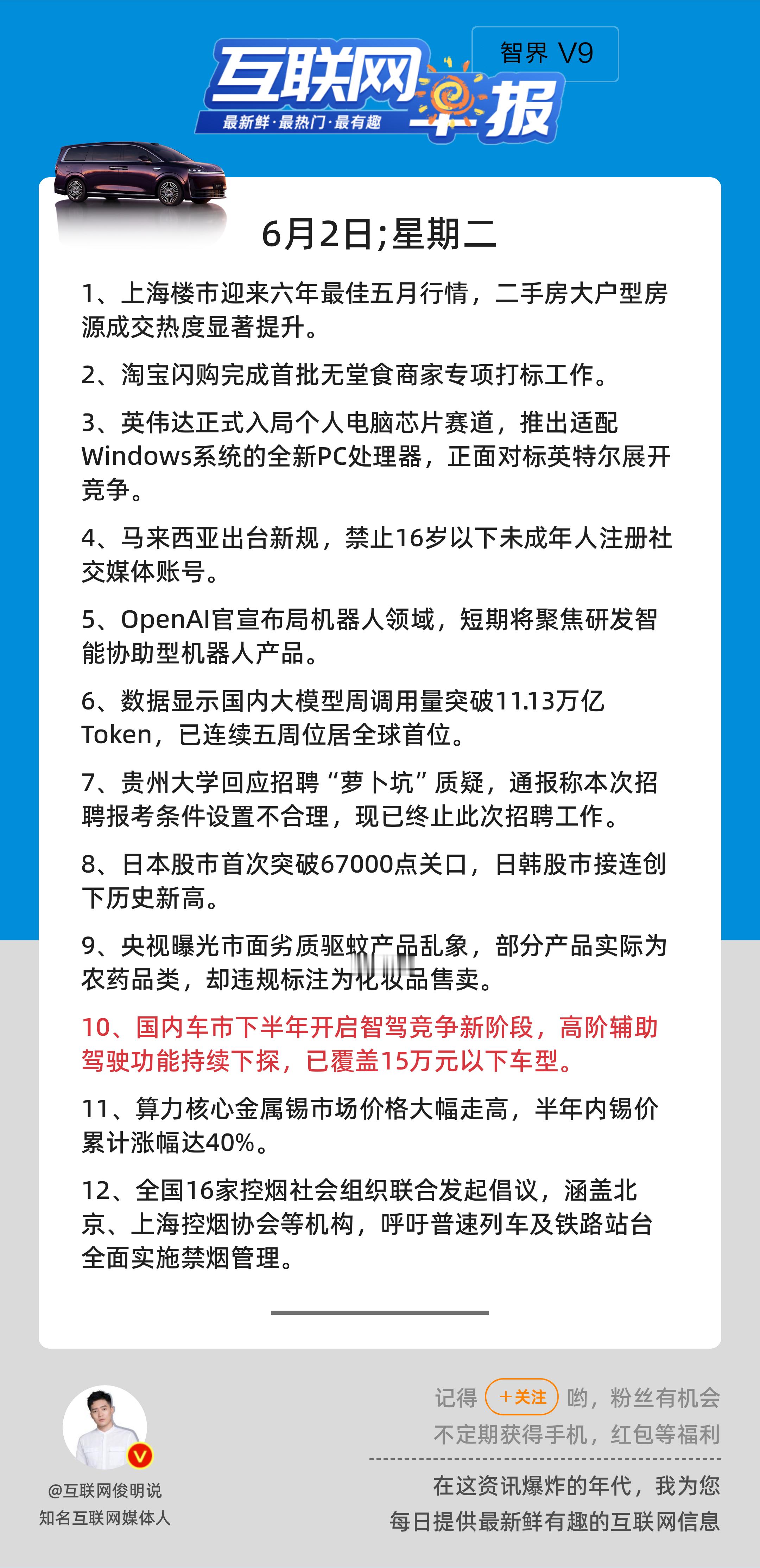 6月2日，星期二，《第3157期》；互联网早报，众览天下事关心第10条：国内车市