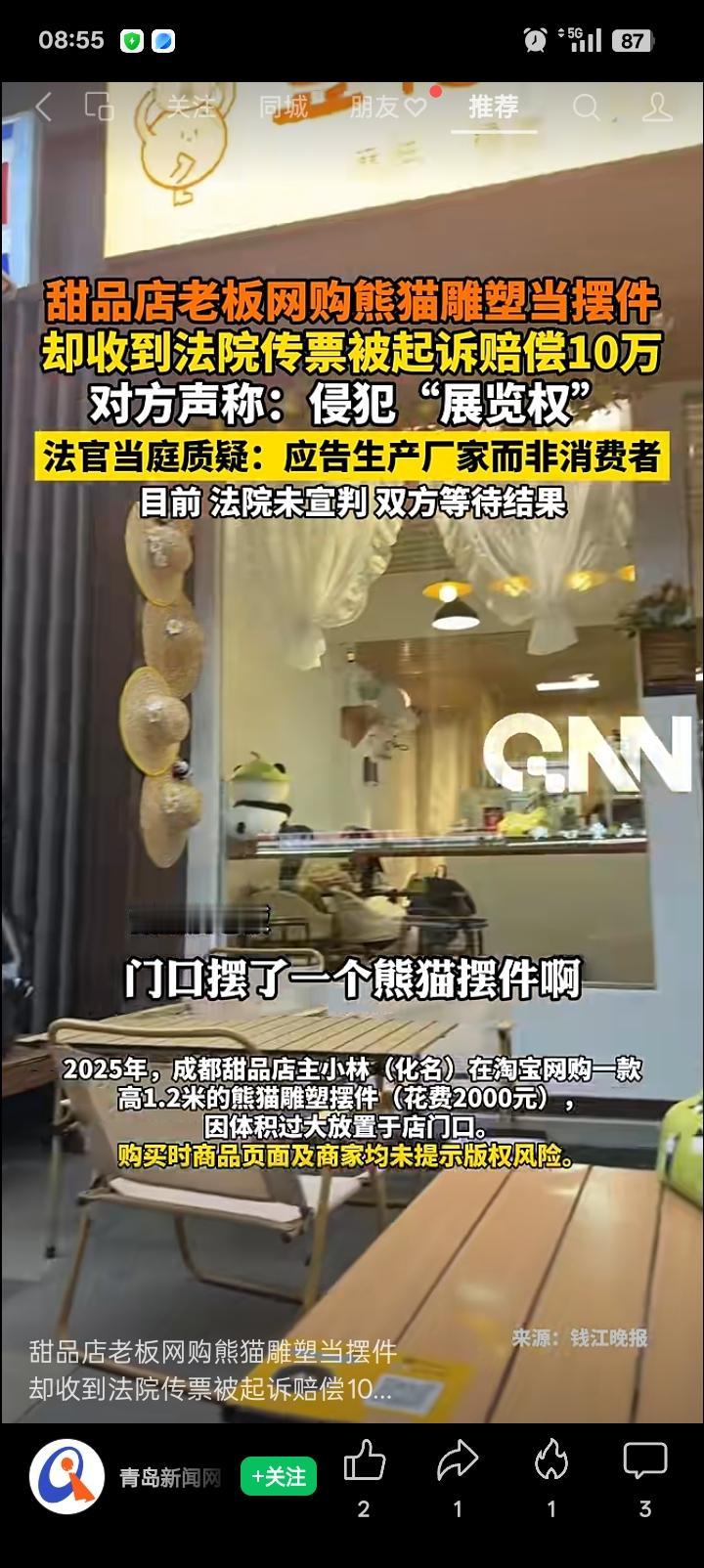 甜品店摆个熊猫雕塑，竟收到10万索赔传票
 
甜品店老板网购熊猫雕塑当摆件，没成