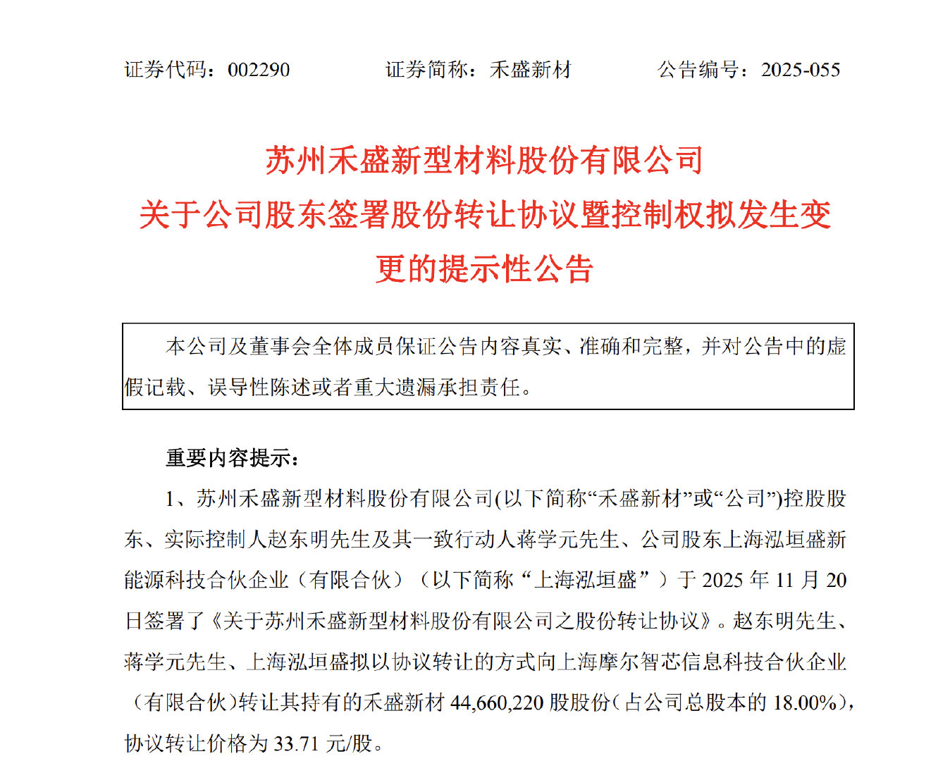 【】历经控制权多次更迭的禾盛新材，将再次迎来控制权变更。11月21日晚，禾盛新材