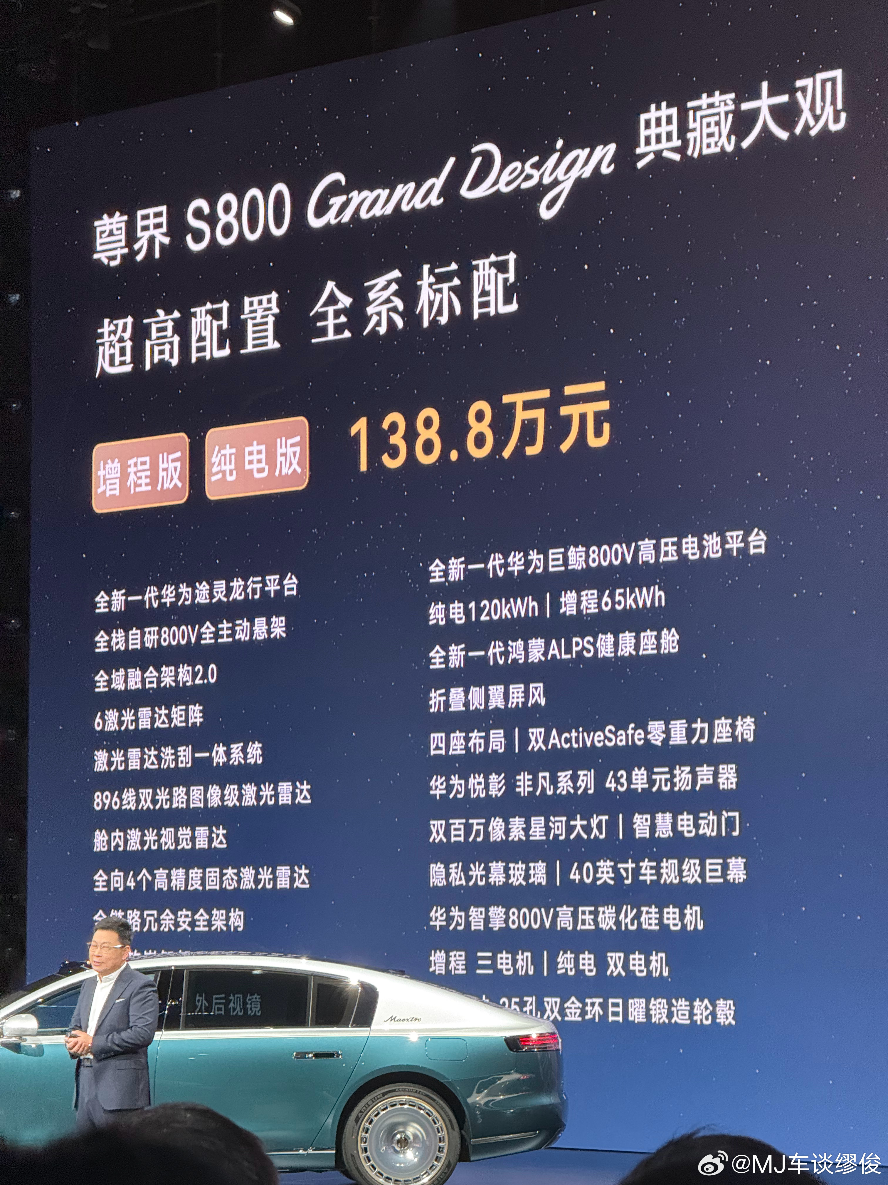 余承东发布尊界S800超高端系列 138.8万元！尊界S800 Grand De