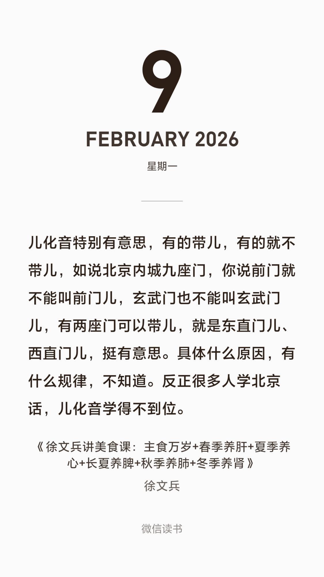 徐文兵：儿化音特别有意思，有的带儿，有的就不带儿，如说北京内城九座门，你说前门就