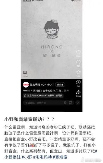 泡泡玛特小野联名窦靖童被网友吐槽了，把小野的脸都改了…不理解，小野的名气比窦靖童