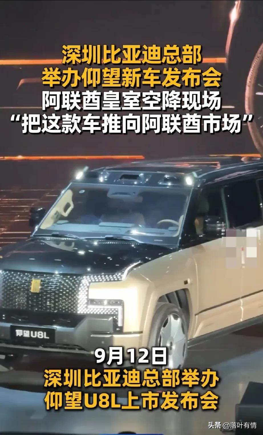 深圳比亚迪总部举行了仰望U8L的发布会，引人关注的是阿联酋皇室空降现场，引发人们
