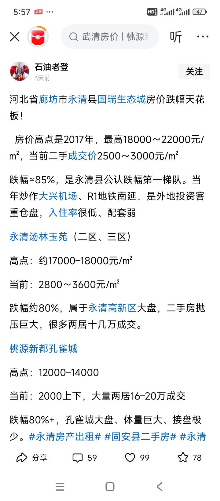 廊坊卖房的以前广告语​挨着北京​45分钟就能到天安门​都几把砸手里了吧 ​​​